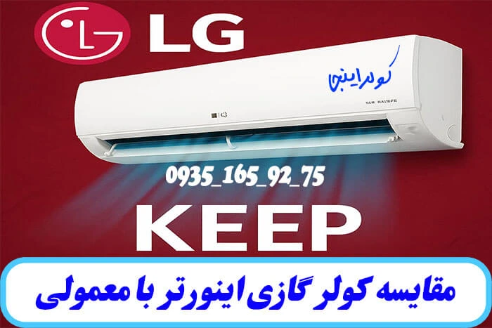 مقایسه کولر گازی اینورتر با معمولی