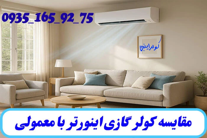 مقایسه کولر گازی اینورتر با معمولی