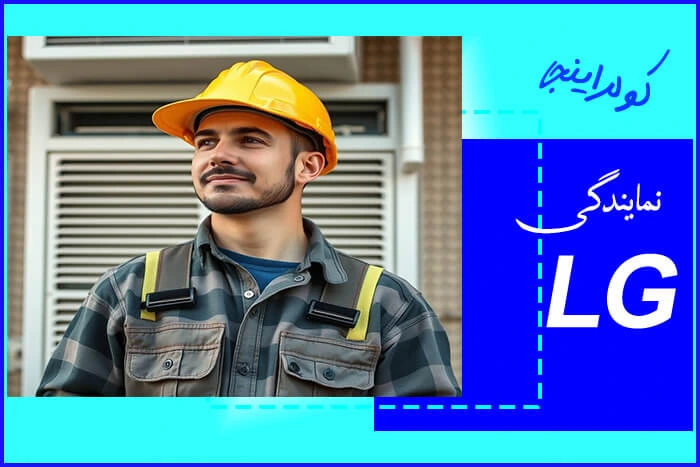 نمایندگی کولر گازی ال جی در کرج