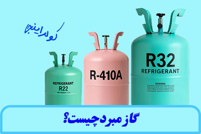 گاز مبرد