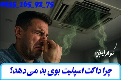 علت بوی بد داکت اسپلیت