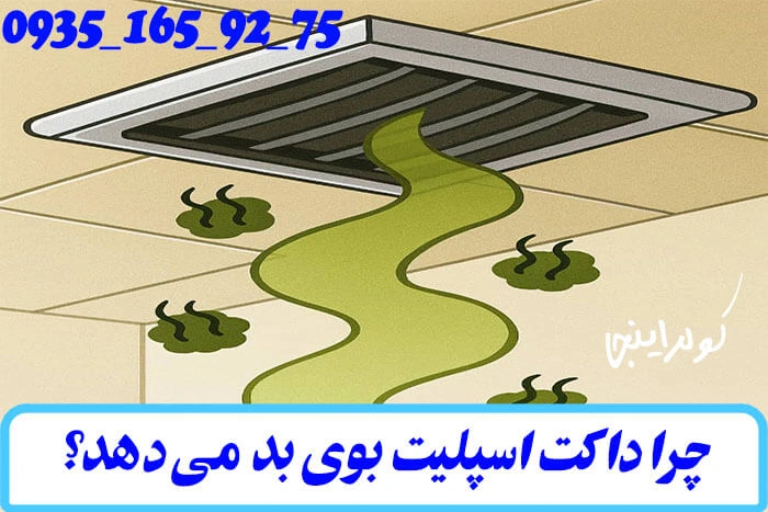 چرا داکت اسپلیت بوی بد می دهد؟