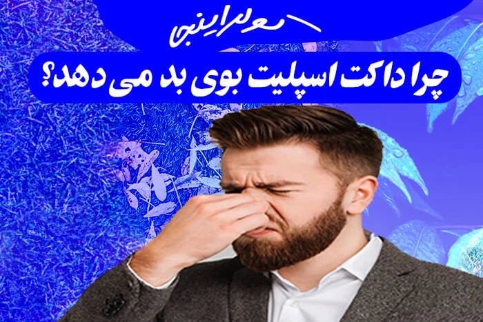 چرا داکت اسپلیت بوی بد می دهد؟