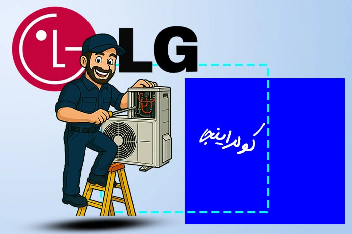نمایندگی کولر گازی ال جی در کرج