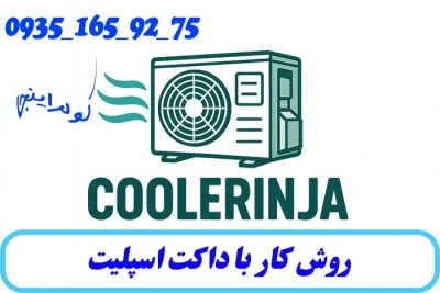 روش کار با داکت اسپلیت