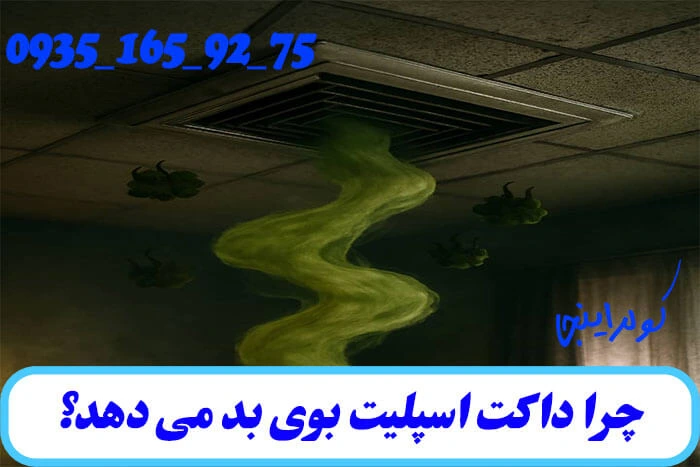 چرا داکت اسپلیت بوی بد می دهد؟