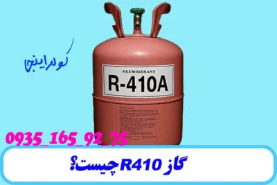 گاز r410