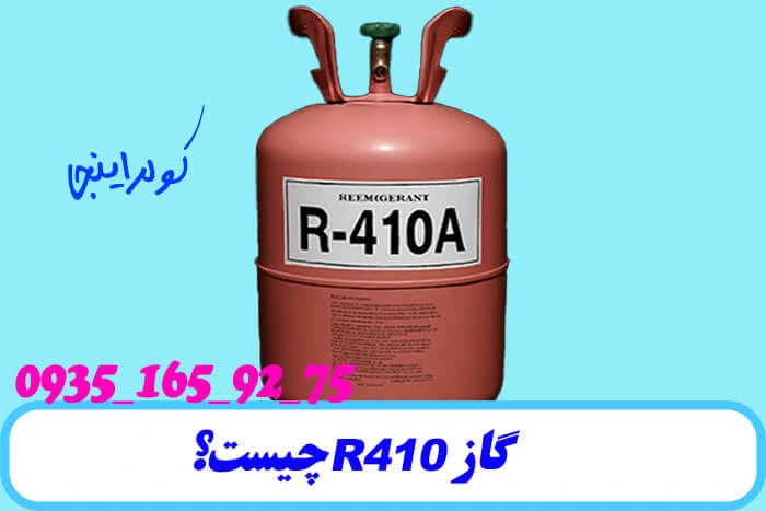 گاز r410