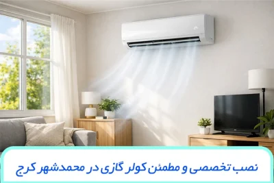 نصب تخصصی و مطمئن کولر گازی در محمدشهر کرج