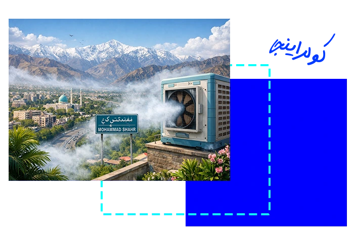 نصب کولر گازی در محمدشهر کرج